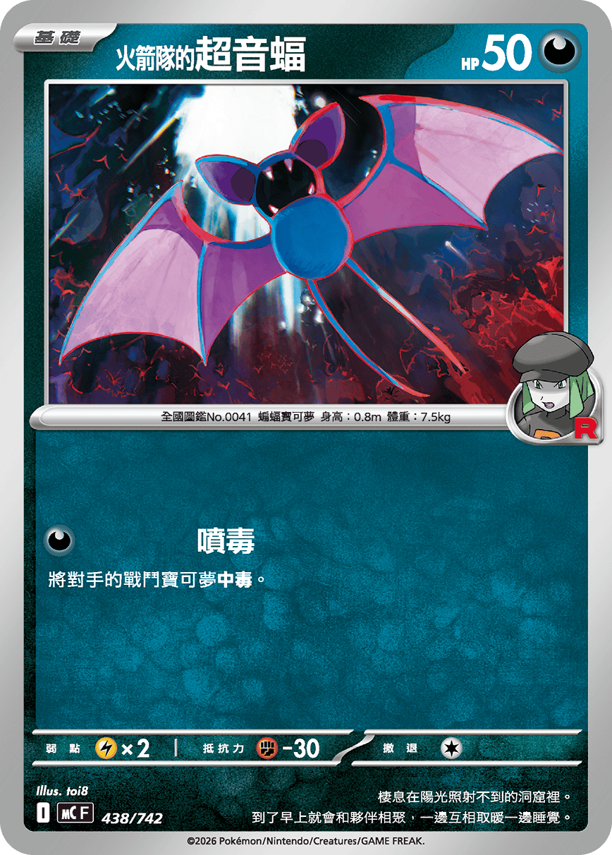 MCF 438/742 火箭隊的超音蝠