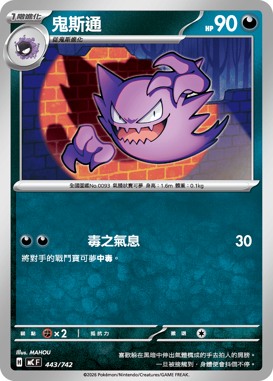 MCF 443/742 鬼斯通