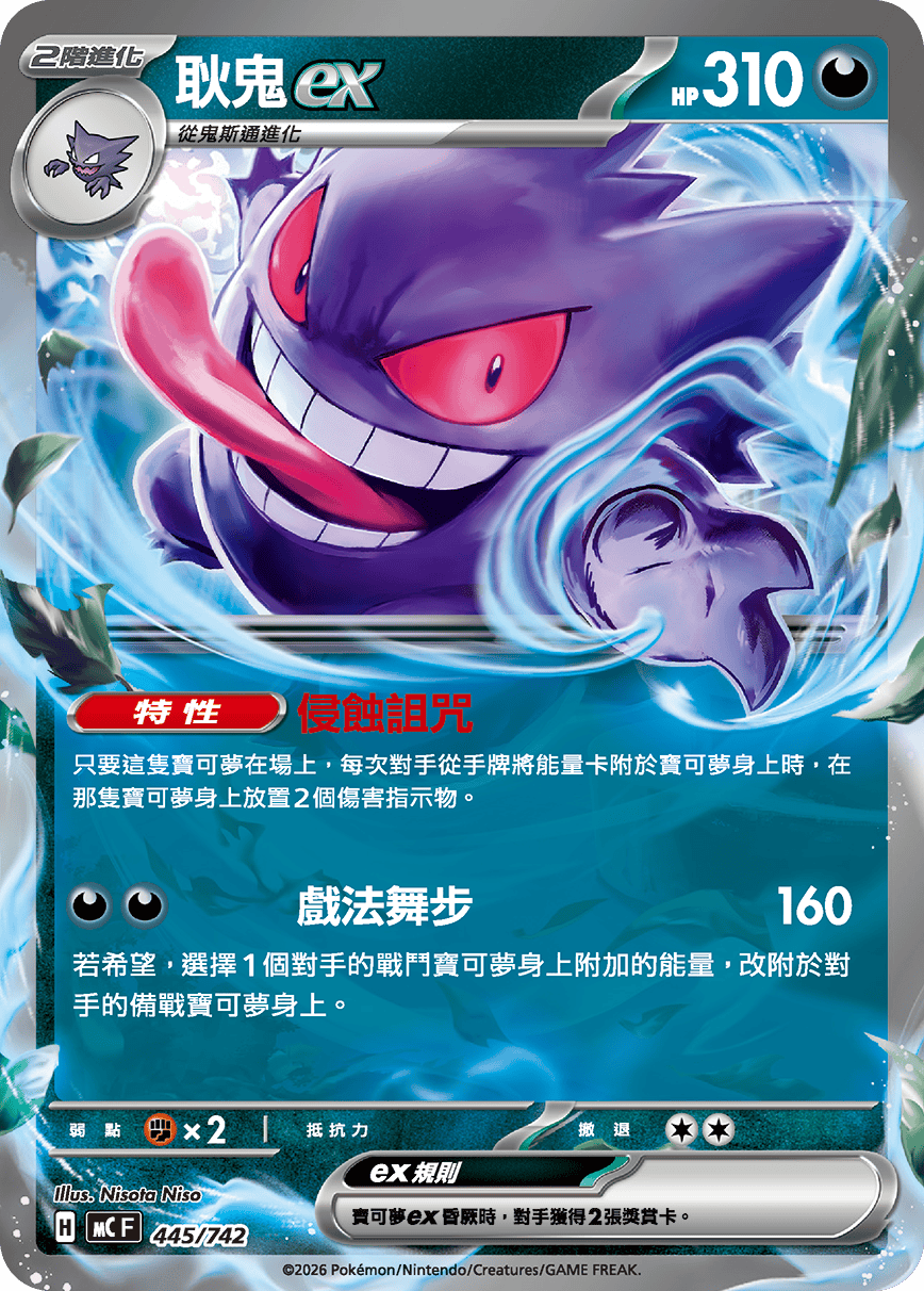 MCF 445/742 耿鬼ex