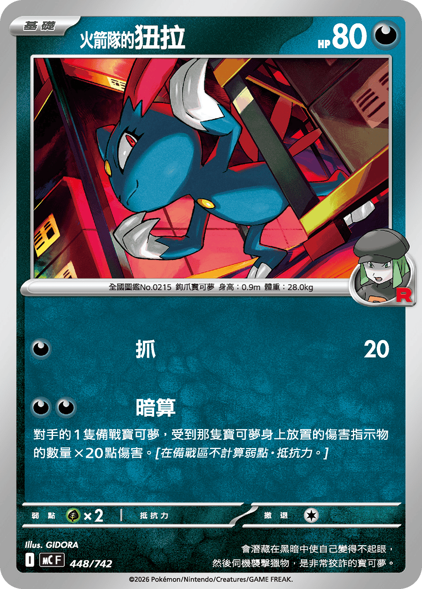 MCF 448/742 火箭隊的狃拉