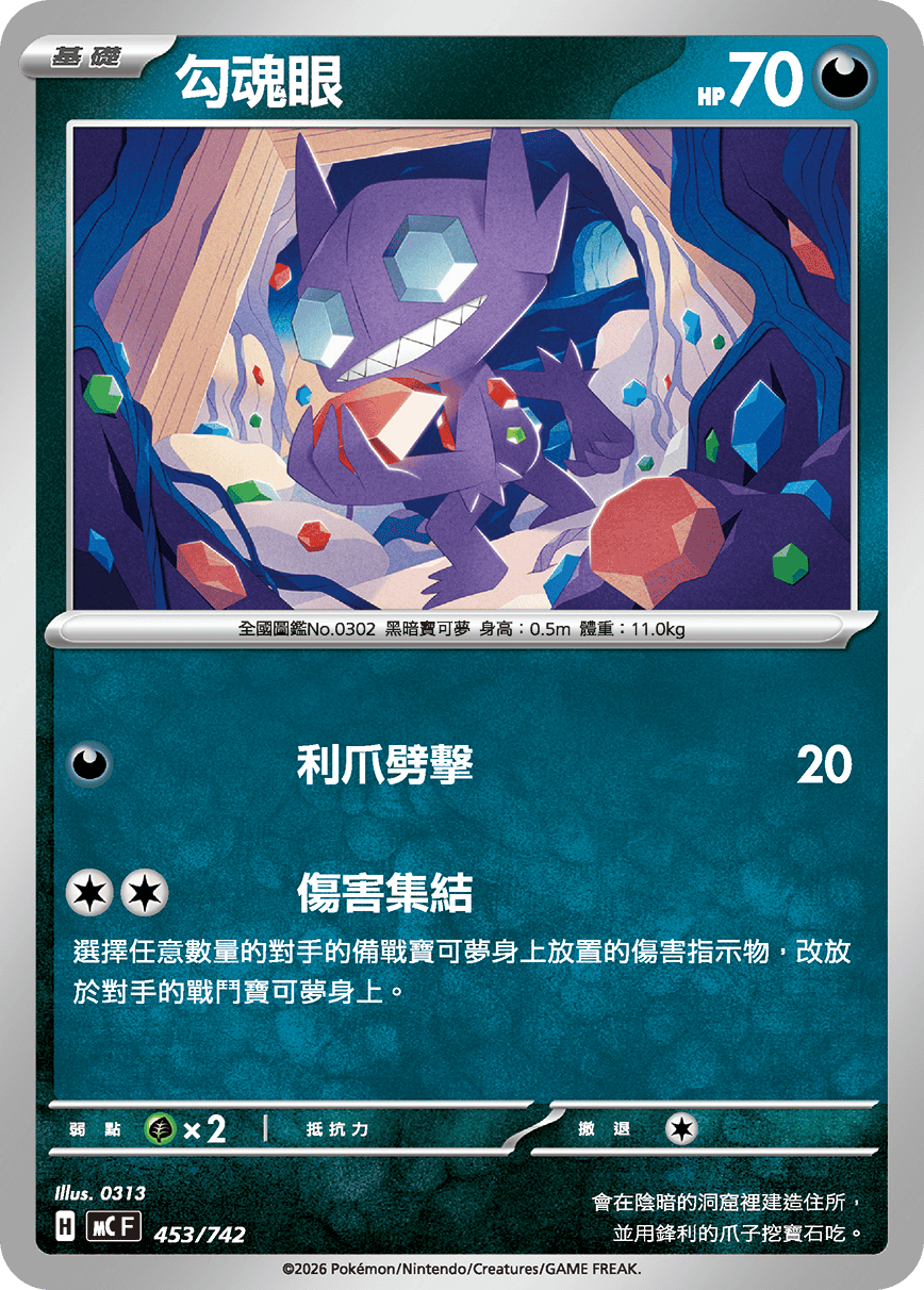 MCF 453/742 勾魂眼