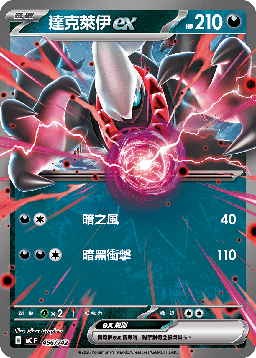 MCF 456/742 達克萊伊ex