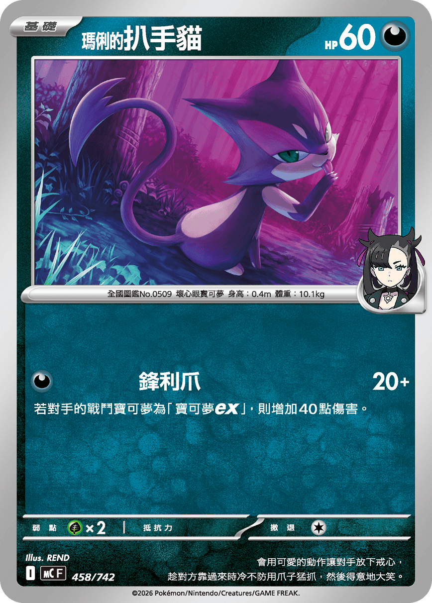 MCF 458/742 瑪俐的扒手貓