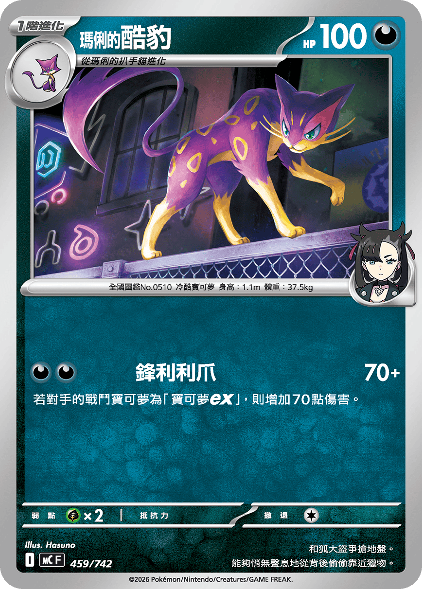 MCF 459/742 瑪俐的酷豹