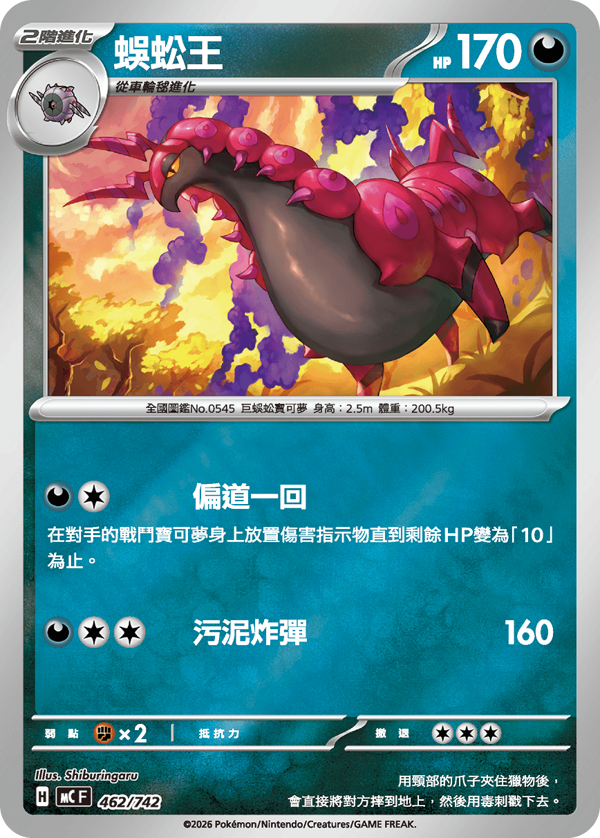 MCF 462/742 蜈蚣王