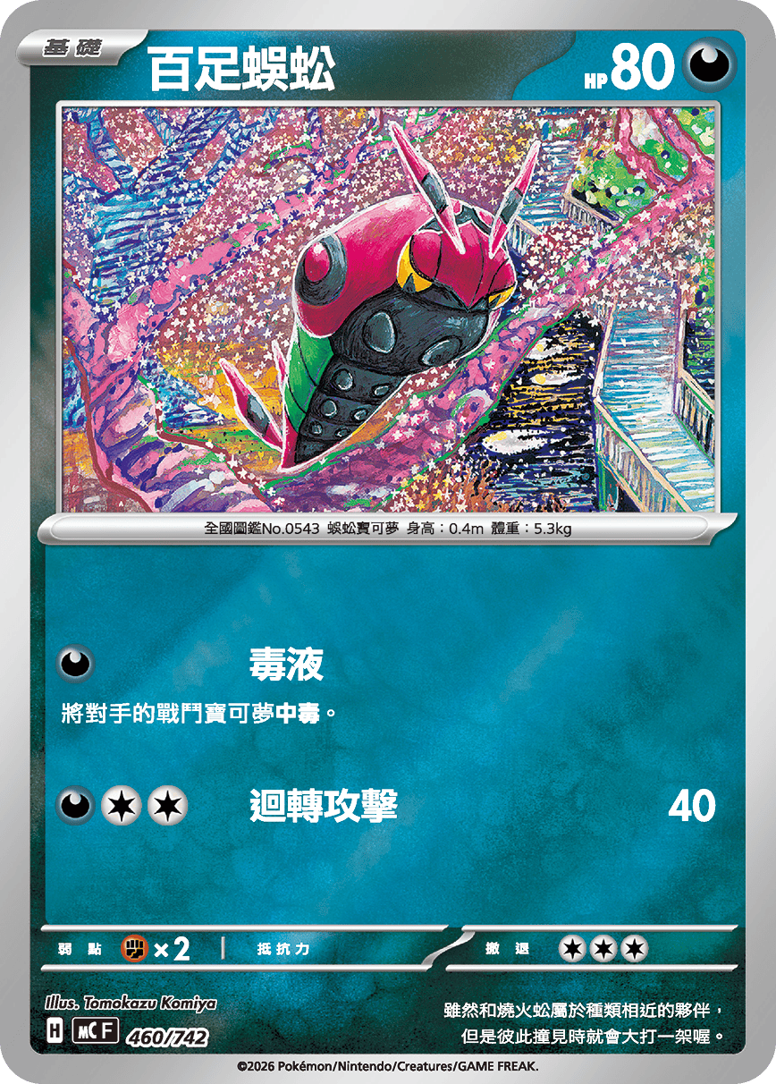 MCF 460/742 百足蜈蚣