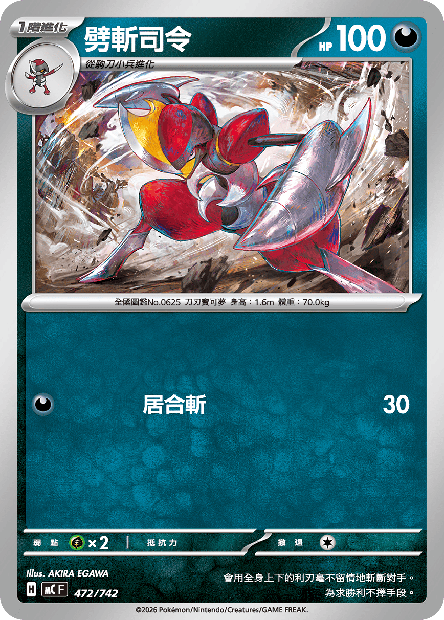 MCF 472/742 劈斬司令