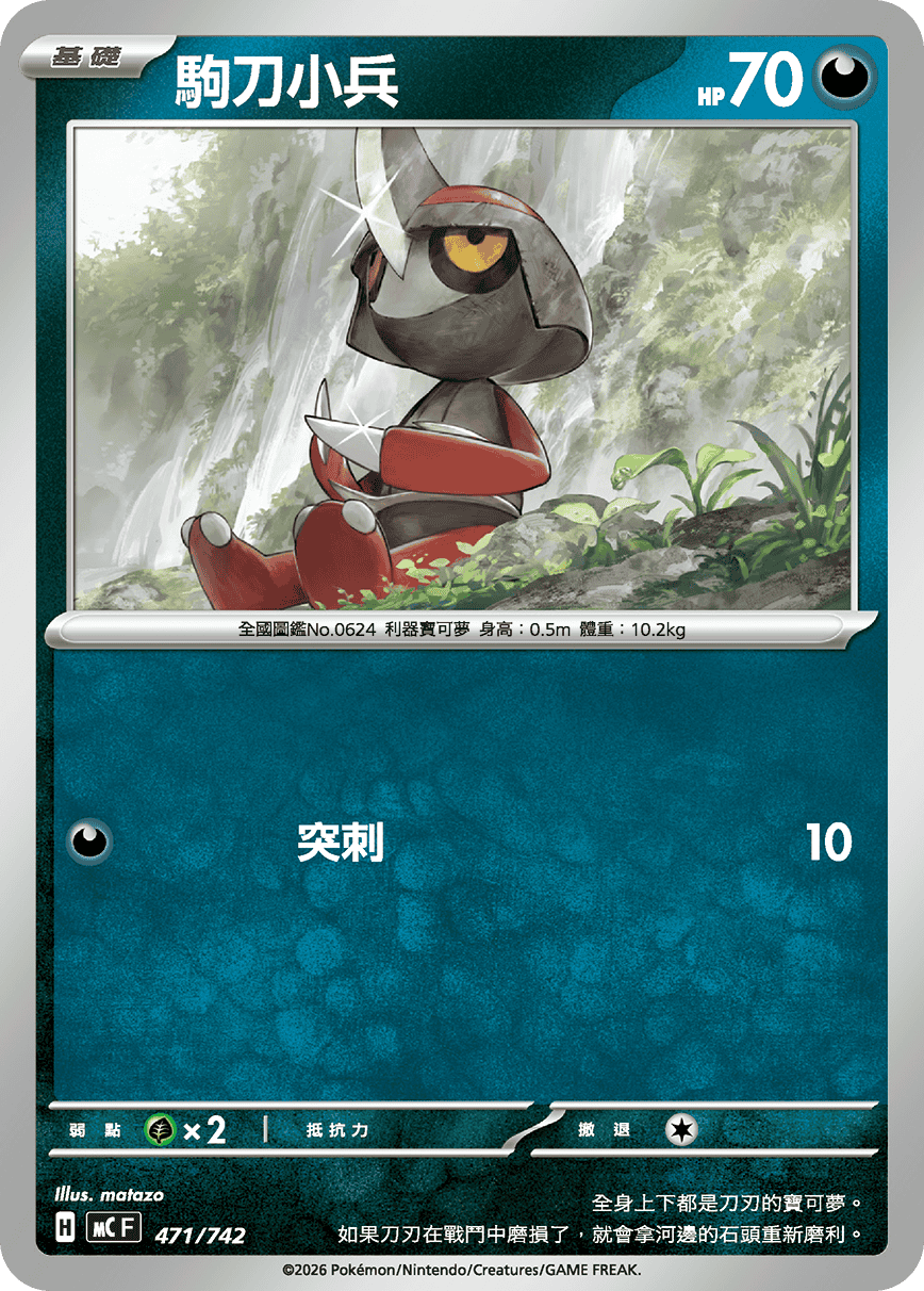 MCF 471/742 駒刀小兵