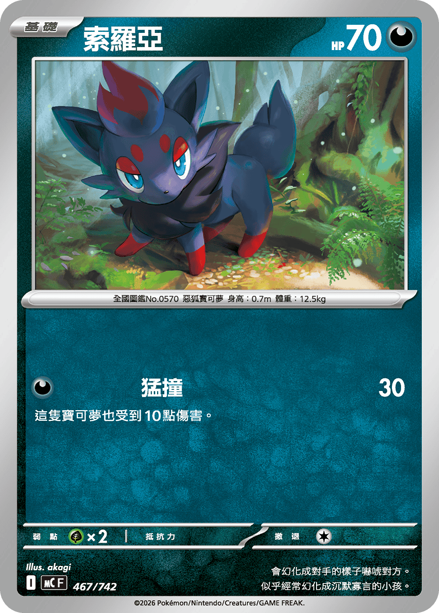 MCF 467/742 索羅亞