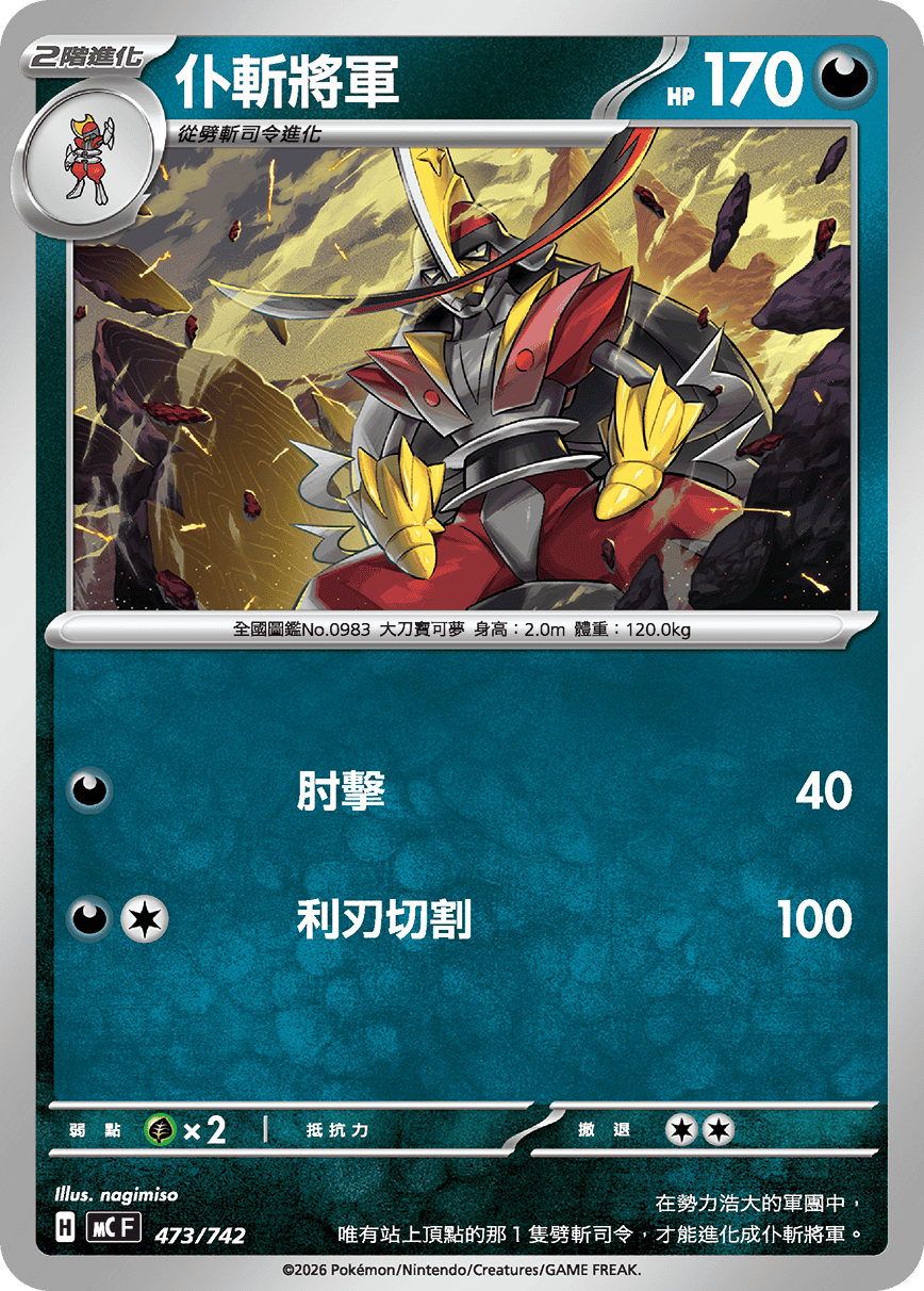 MCF 473/742 仆斬將軍