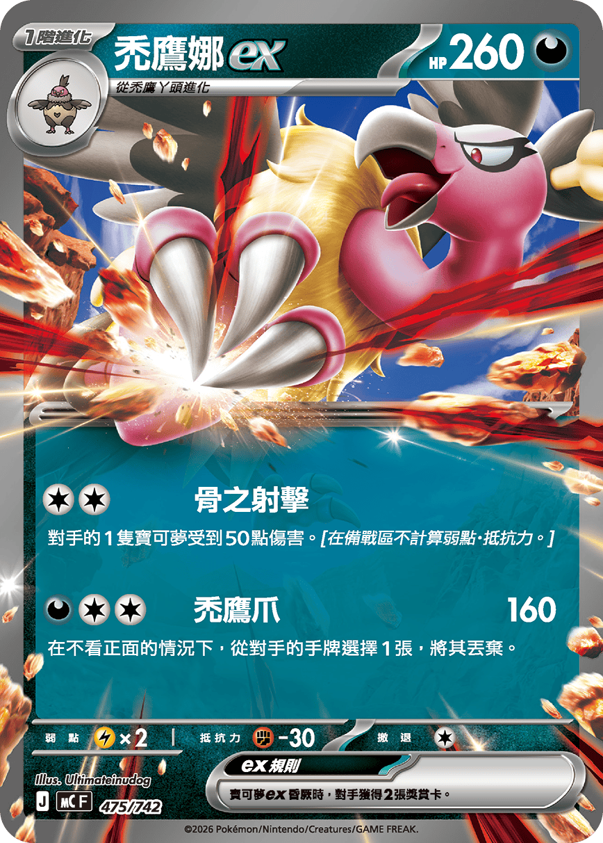 MCF 475/742 禿鷹娜ex