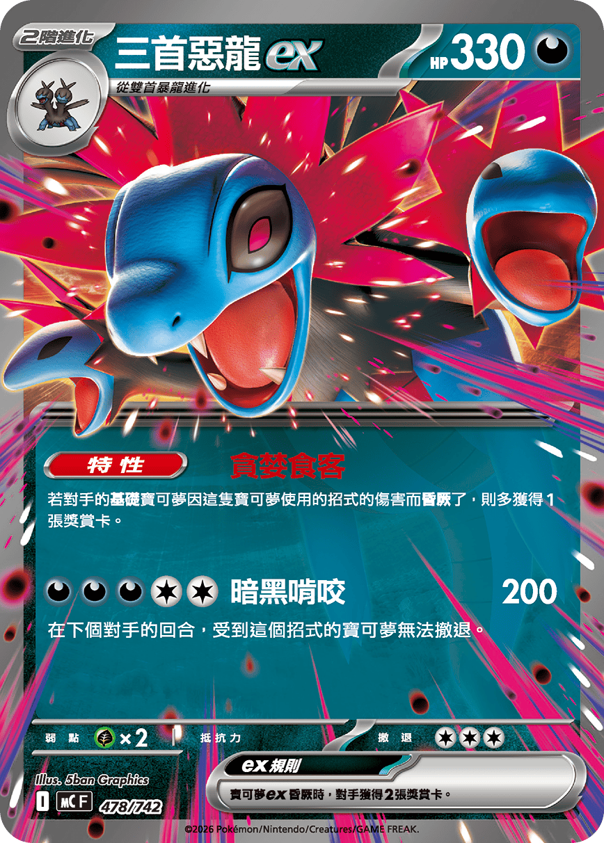 MCF 478/742 三首惡龍ex