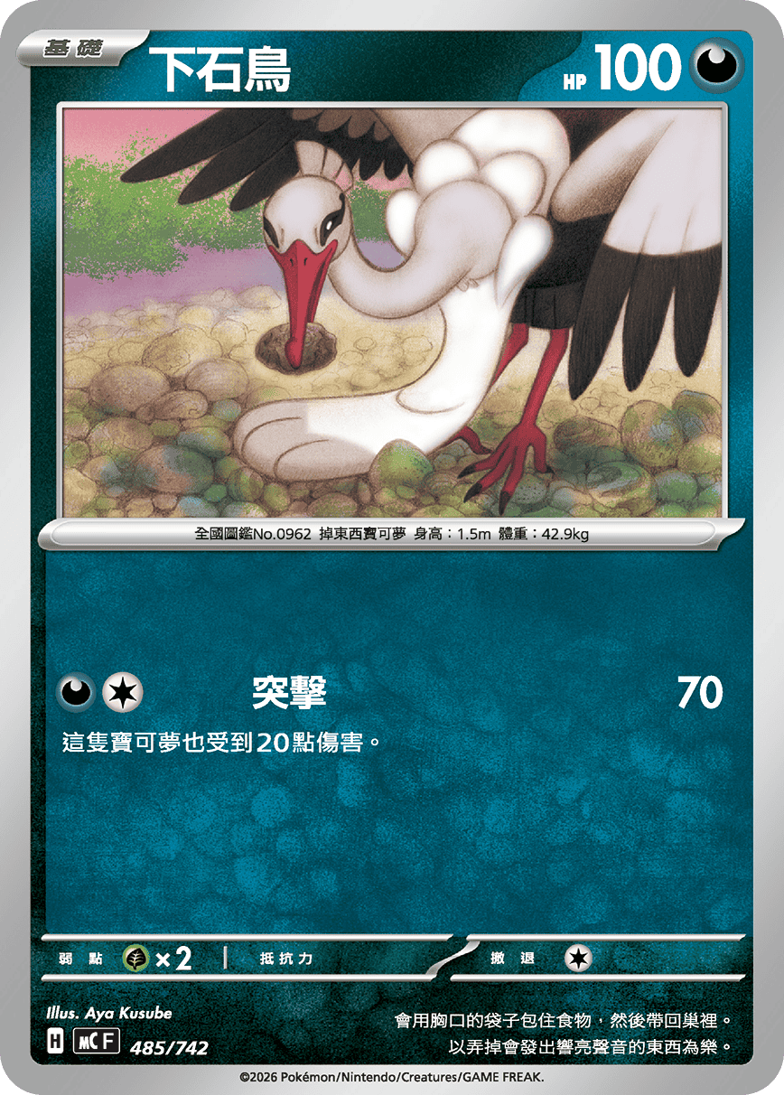 MCF 485/742 下石鳥