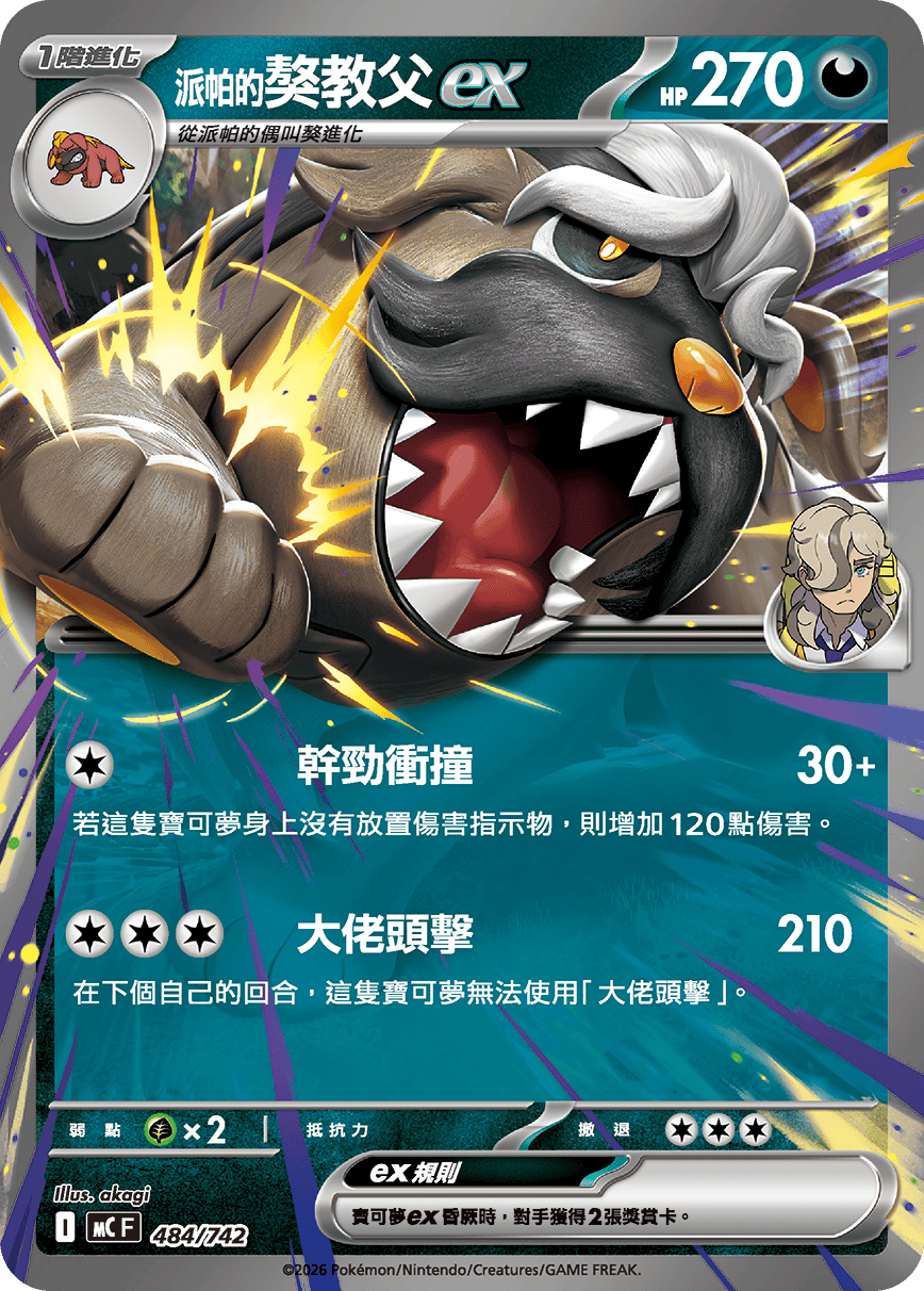 MCF 484/742 派帕的獒教父ex