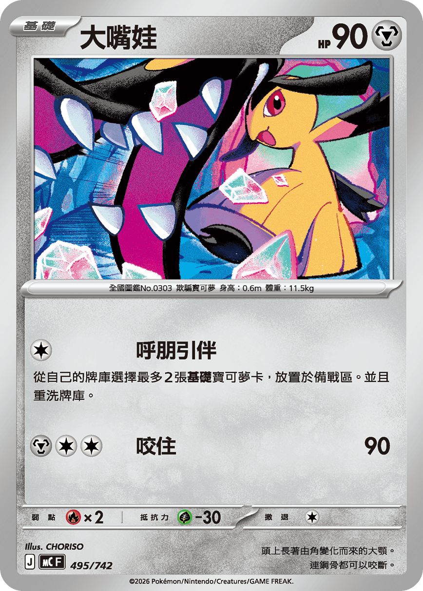 MCF 495/742 大嘴娃