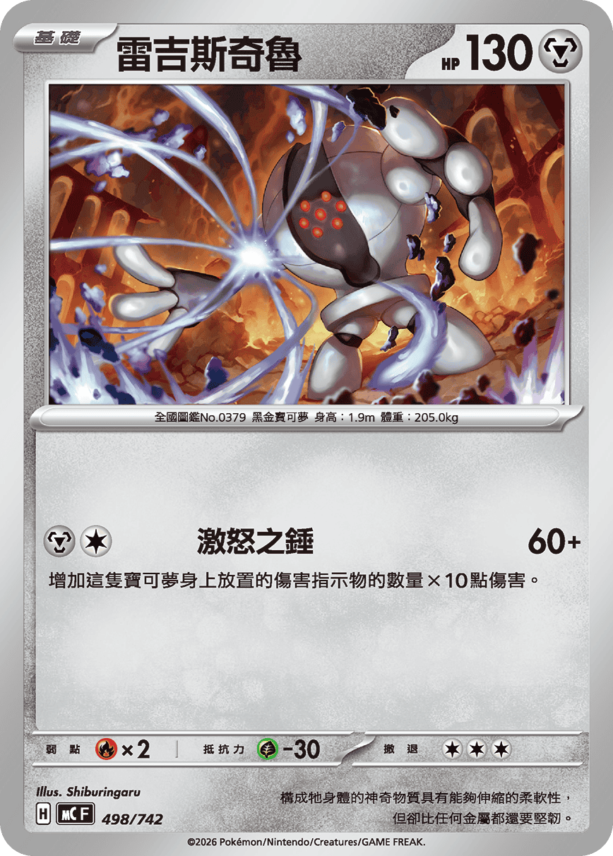 MCF 498/742 雷吉斯奇魯