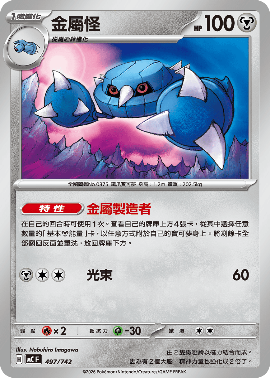 MCF 497/742 金屬怪