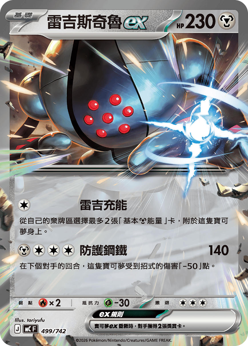 MCF 499/742 雷吉斯奇魯ex