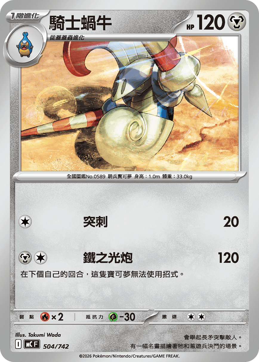 MCF 504/742 騎士蝸牛