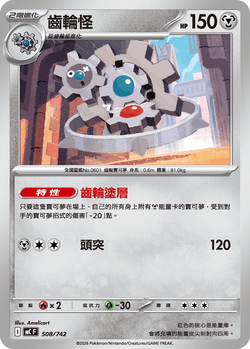 MCF 508/742 齒輪怪