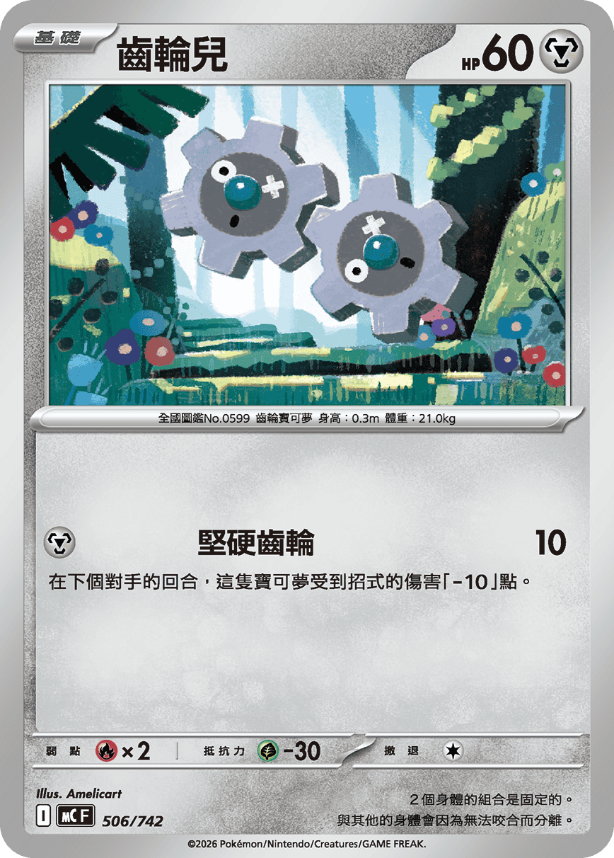 MCF 506/742 齒輪兒