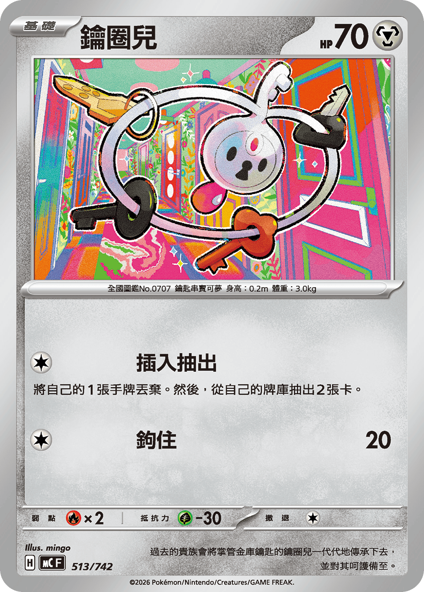 MCF 513/742 鑰圈兒