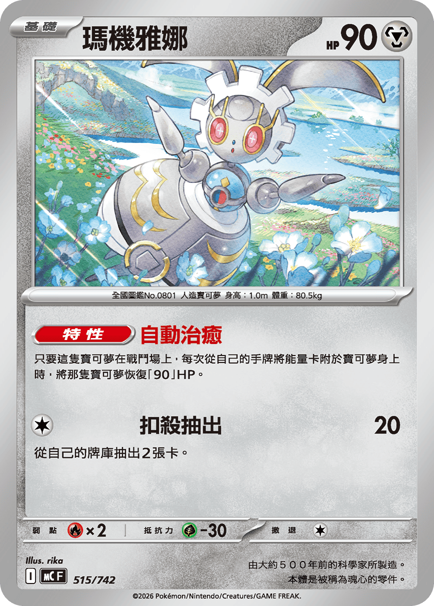 MCF 515/742 瑪機雅娜