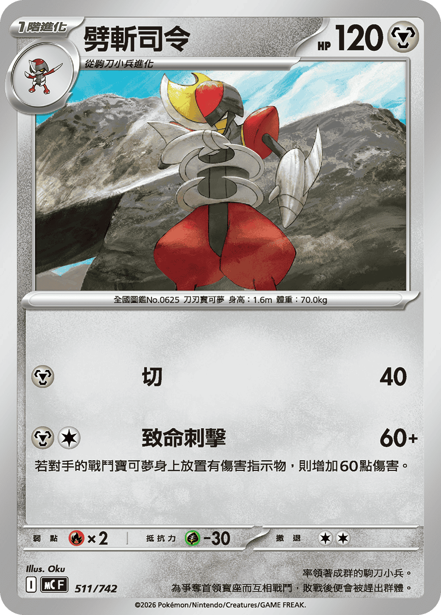 MCF 511/742 劈斬司令