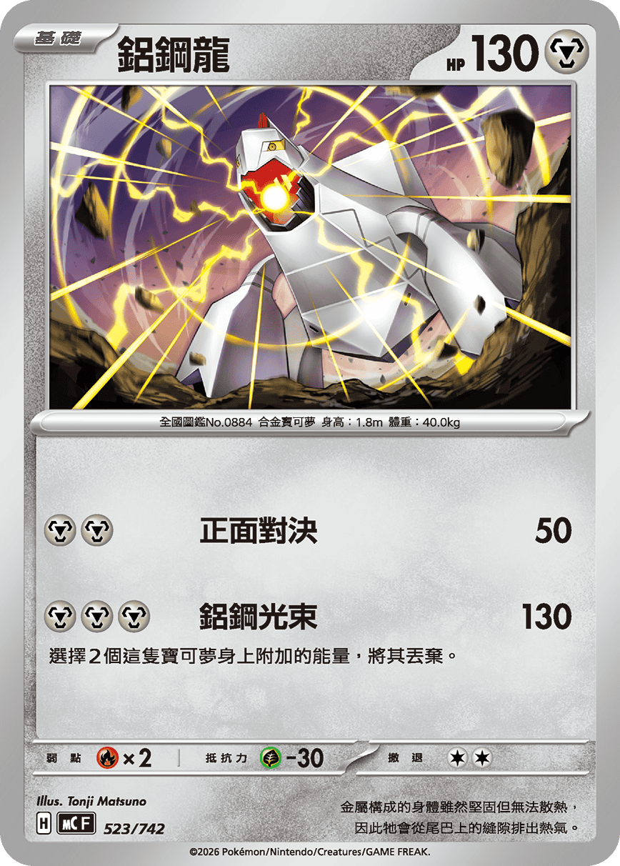 MCF 523/742 鋁鋼龍