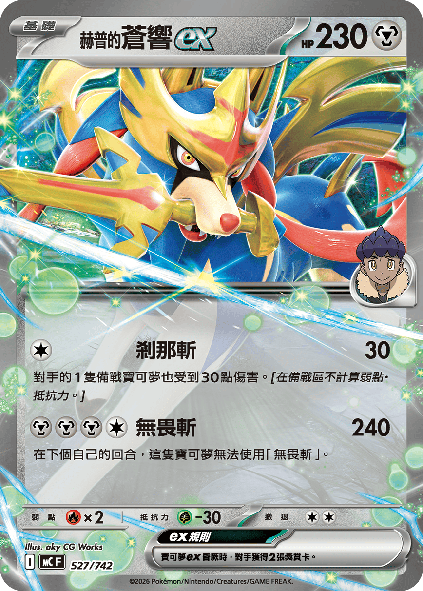 MCF 527/742 赫普的蒼響ex