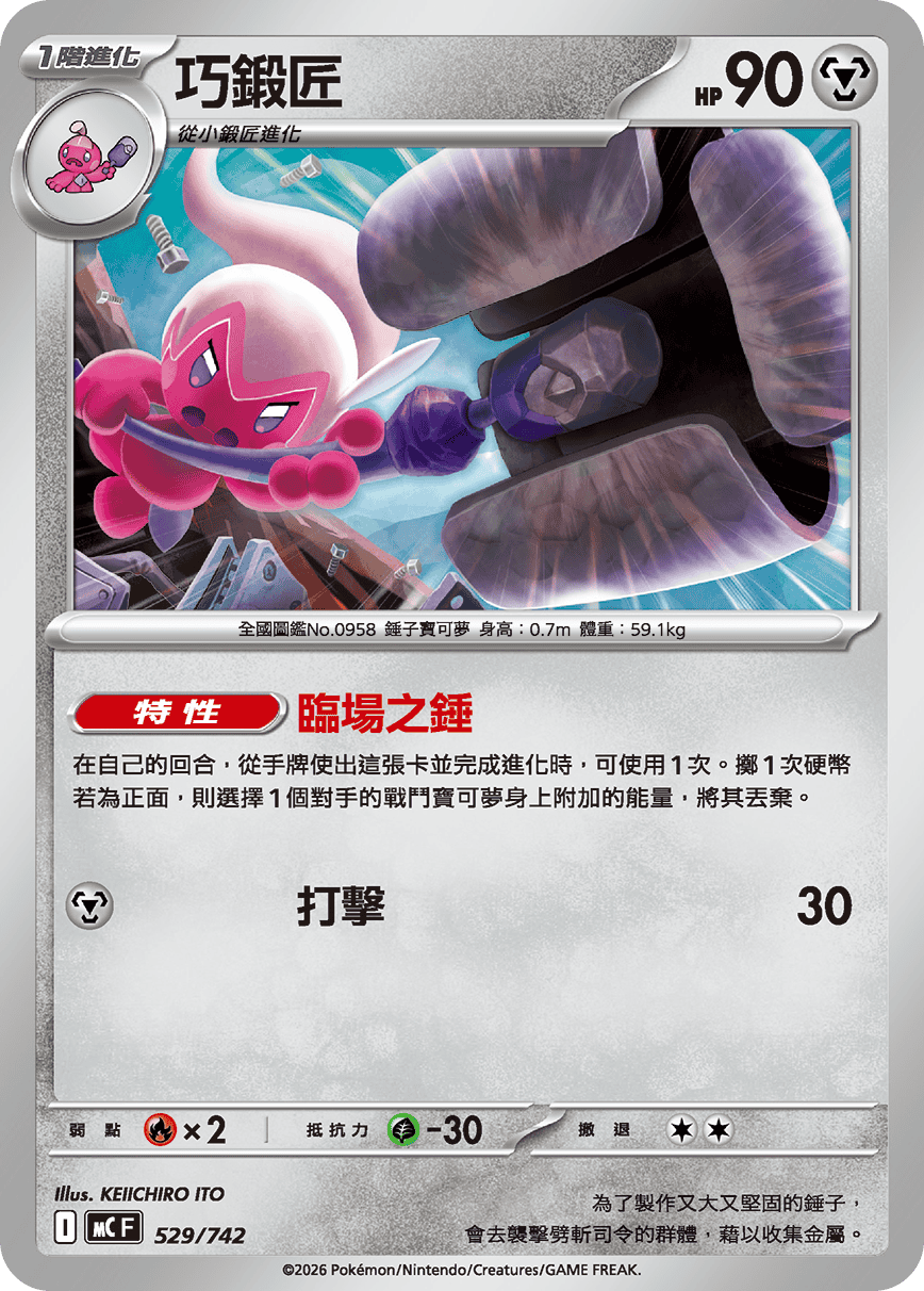 MCF 529/742 巧鍛匠