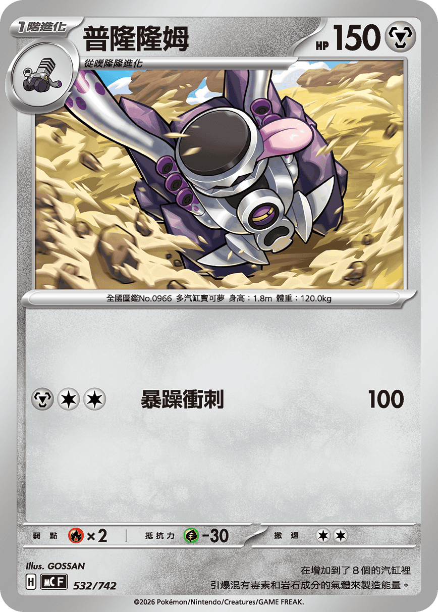 MCF 532/742 普隆隆姆