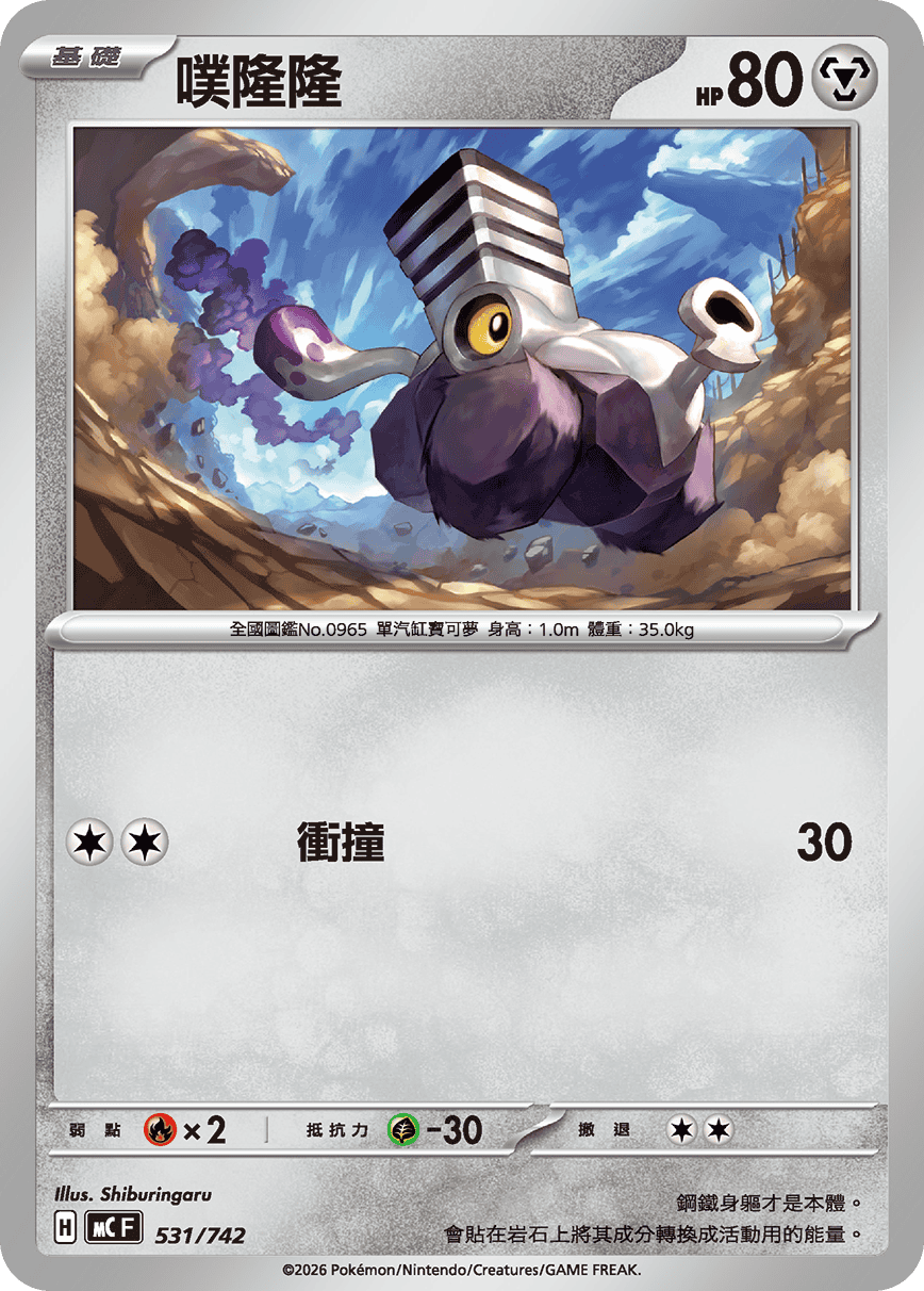 MCF 531/742 噗隆隆