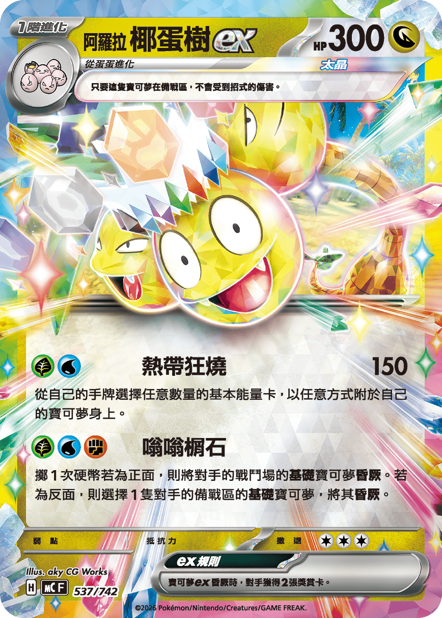 MCF 537/742 阿羅拉 椰蛋樹ex