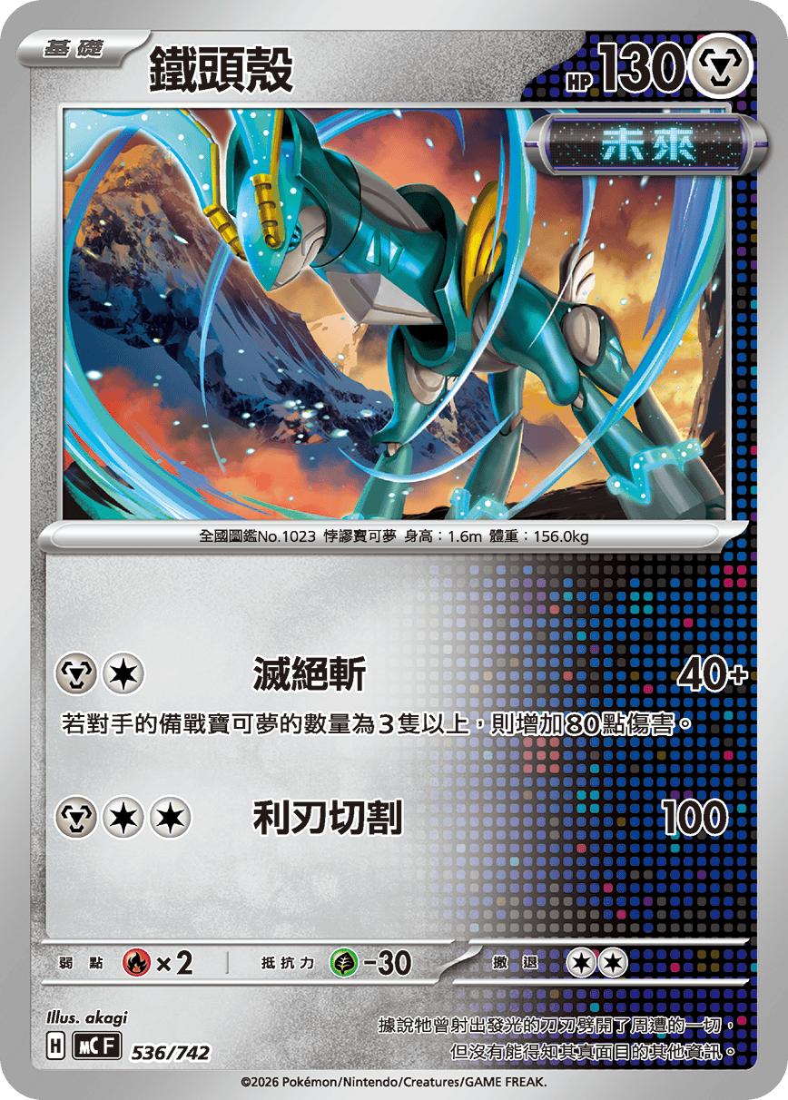 MCF 536/742 鐵頭殼