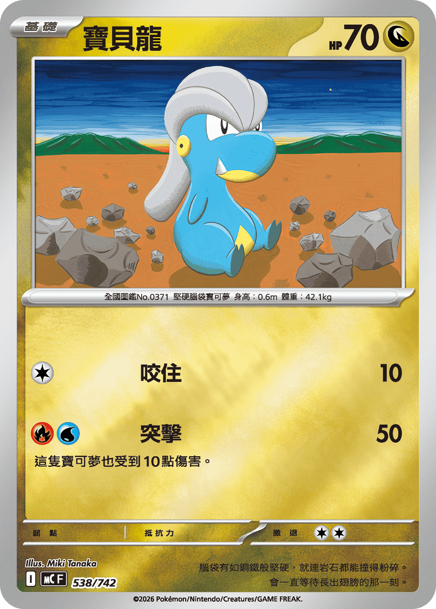 MCF 538/742 寶貝龍