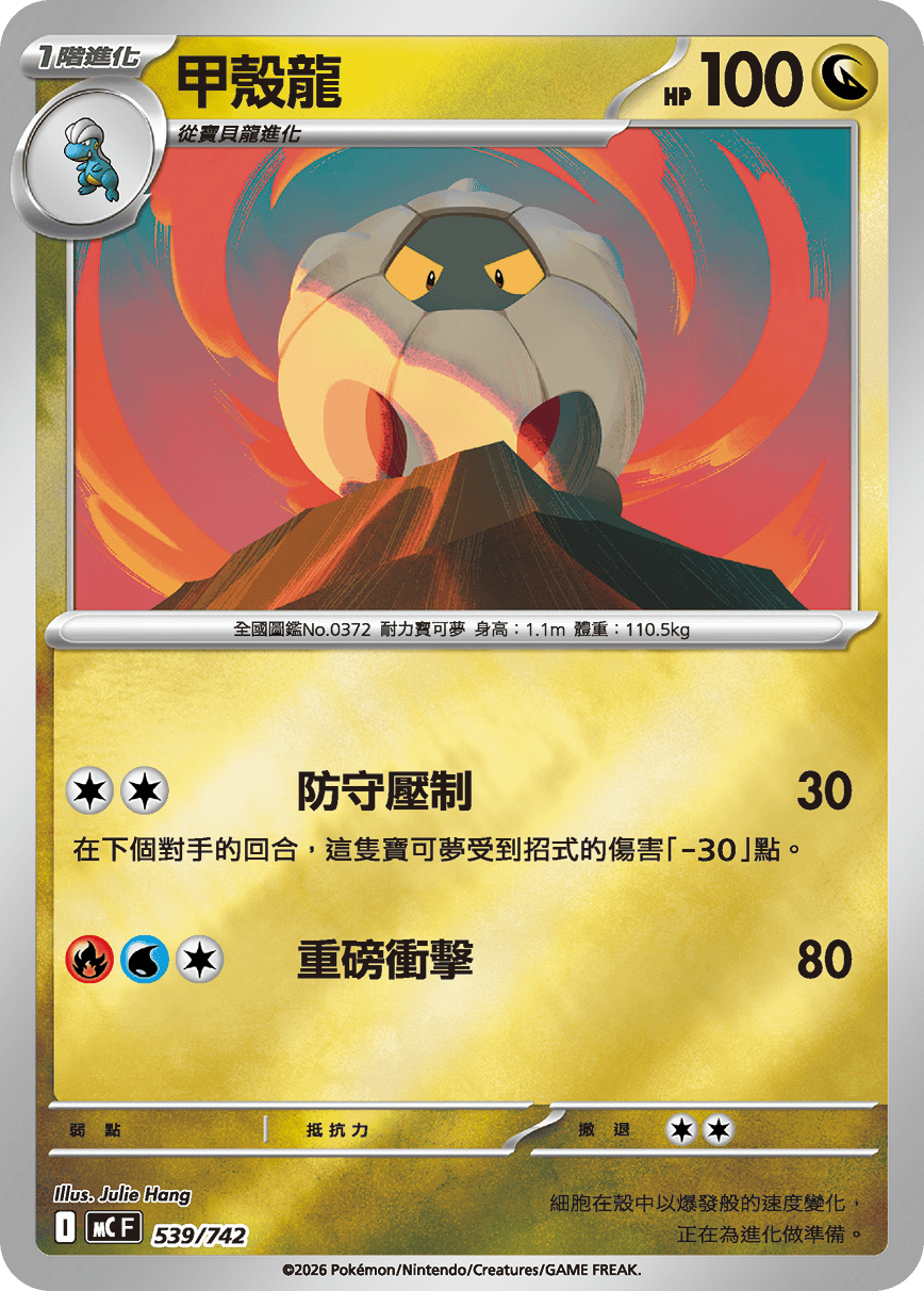 MCF 539/742 甲殼龍