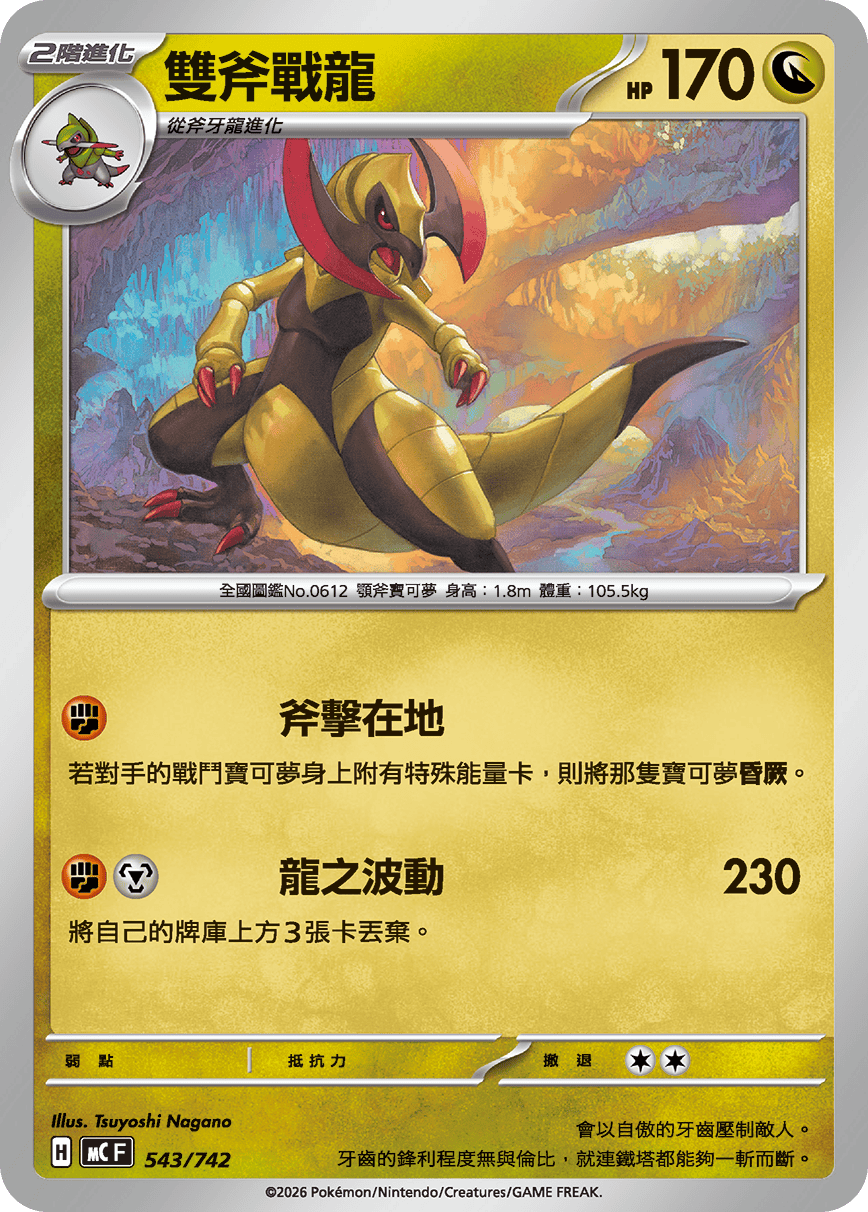 MCF 543/742 雙斧戰龍