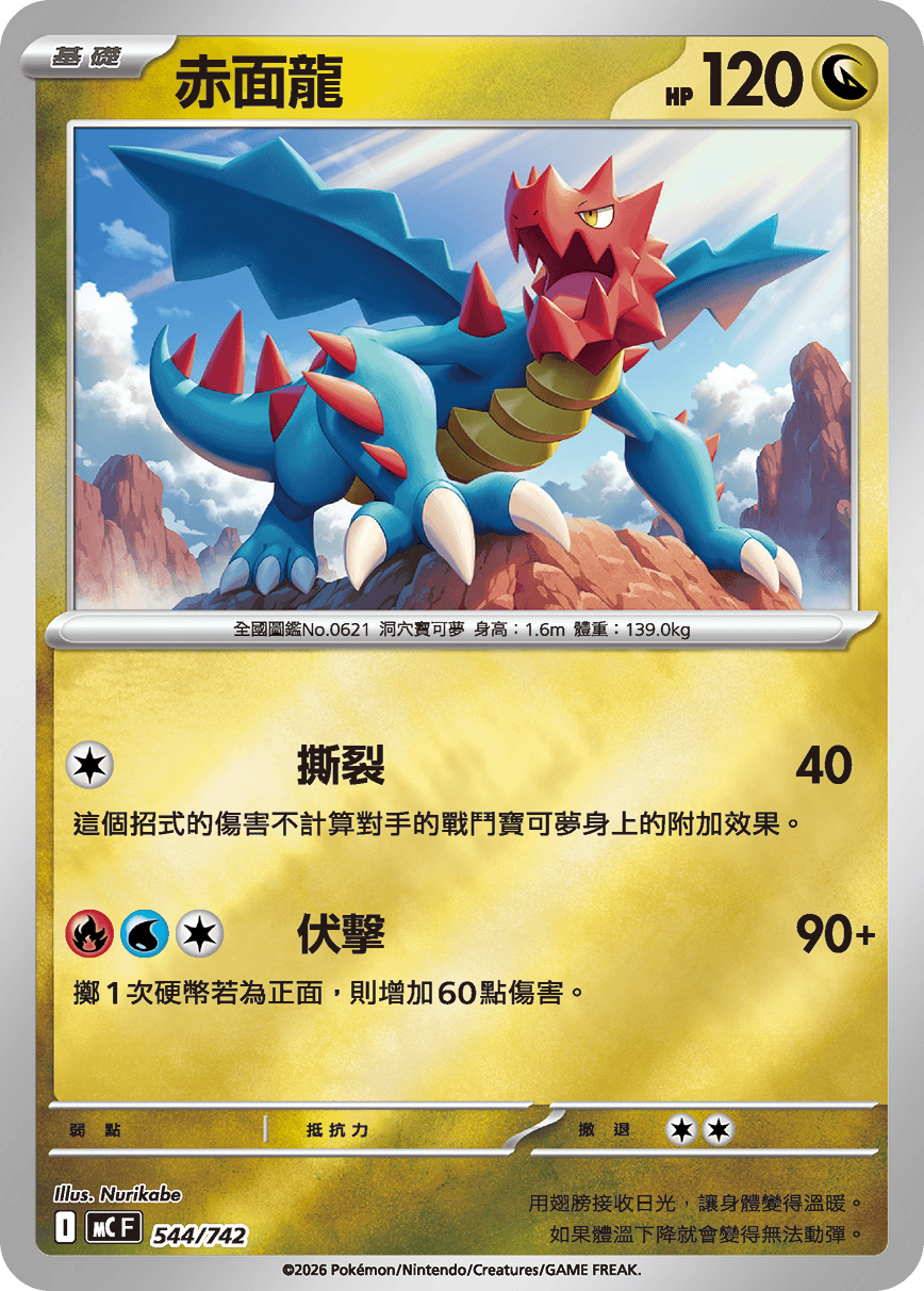 MCF 544/742 赤面龍