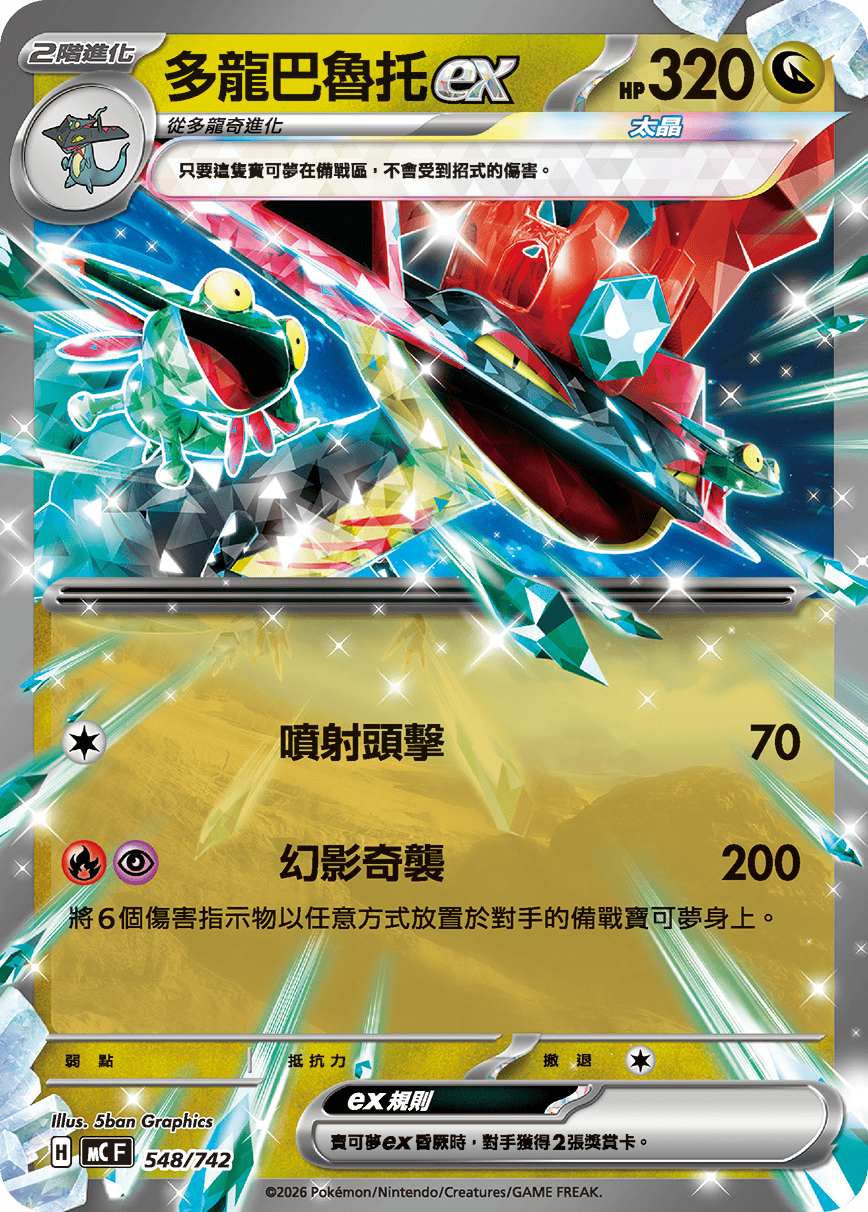 MCF 548/742 多龍巴魯托ex