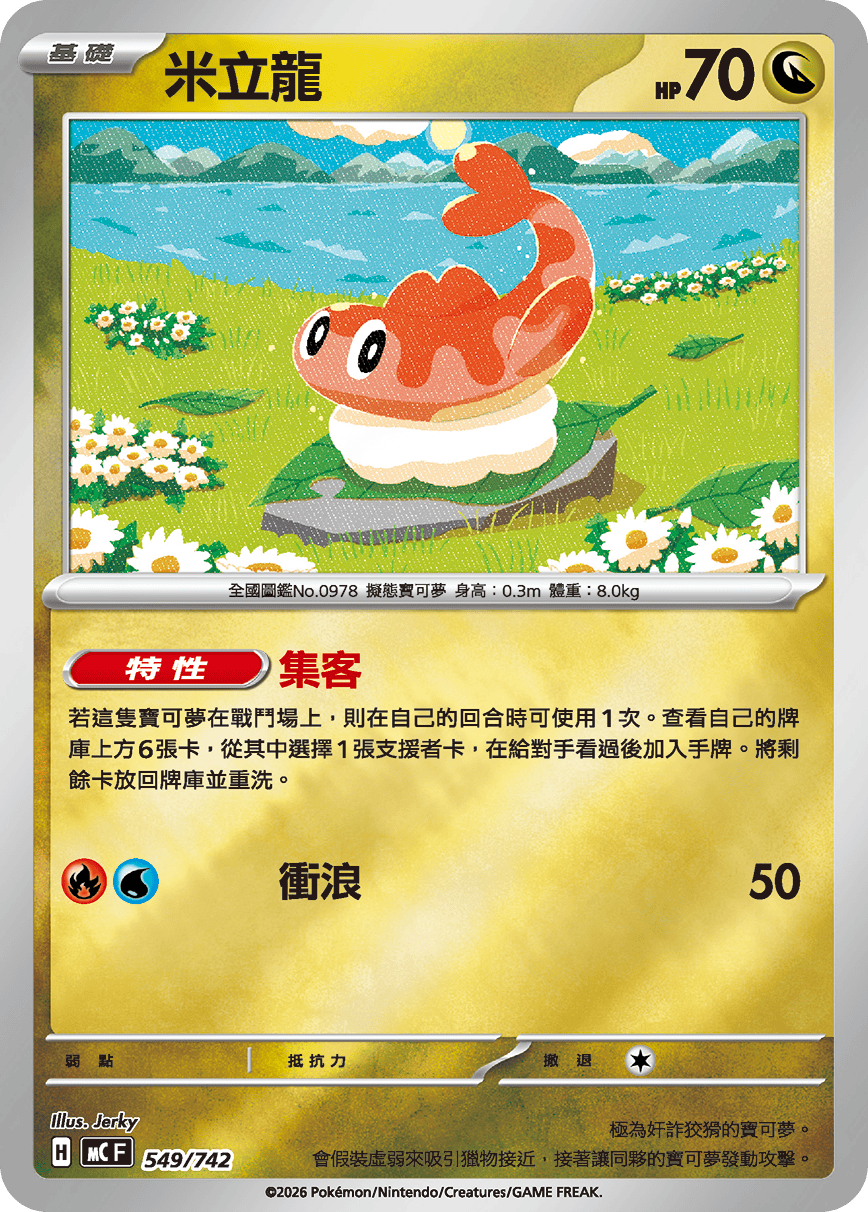 MCF 549/742 米立龍