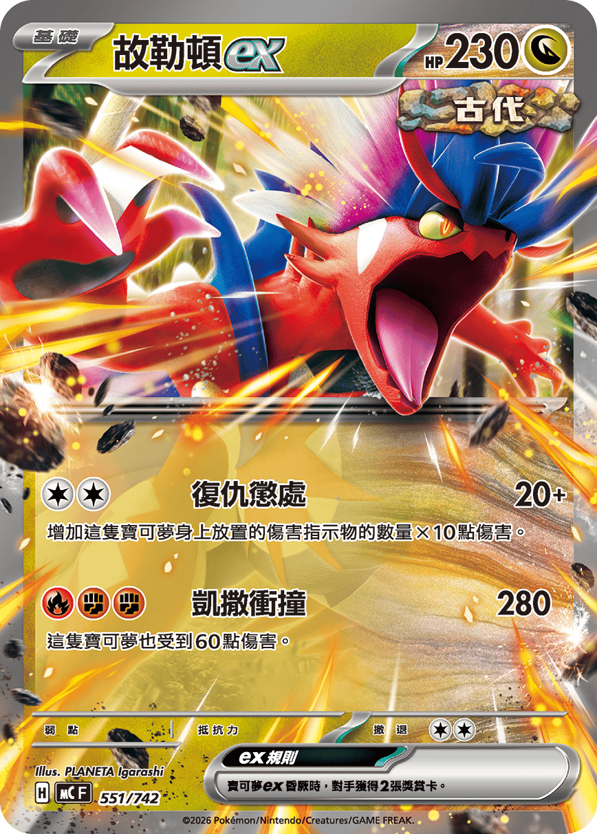 MCF 551/742 故勒頓ex