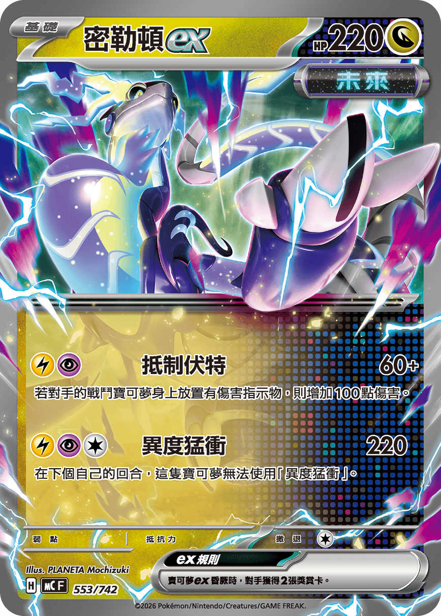 MCF 553/742 密勒頓ex