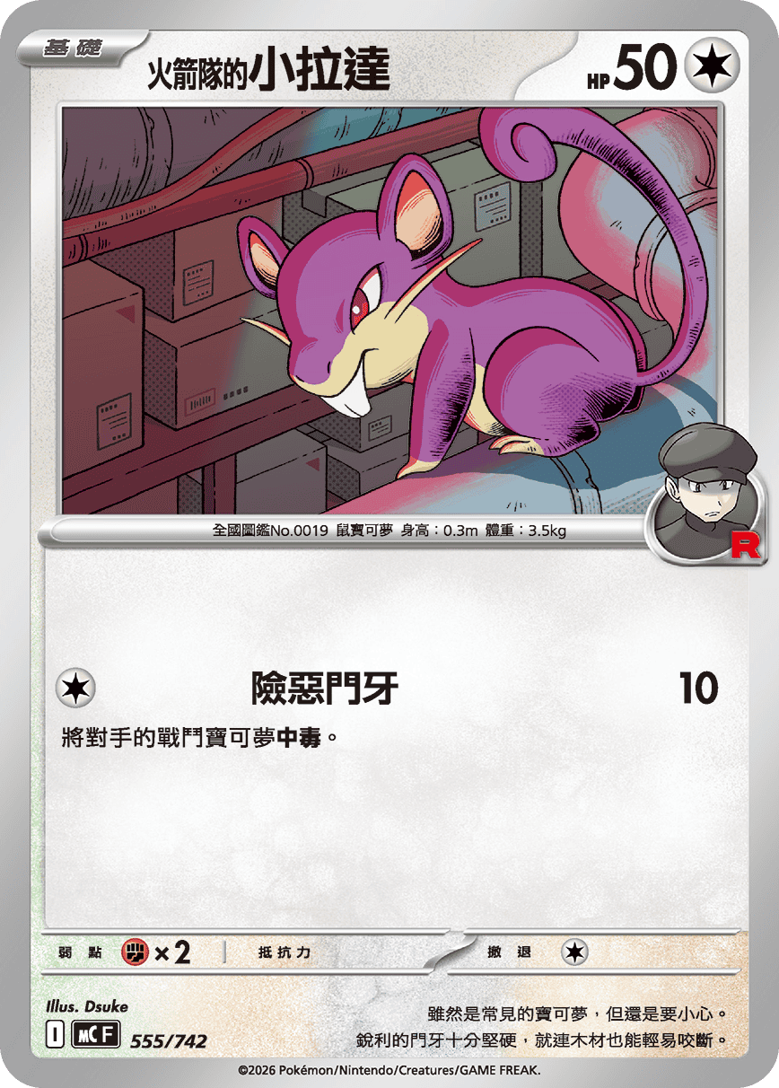 MCF 555/742 火箭隊的小拉達