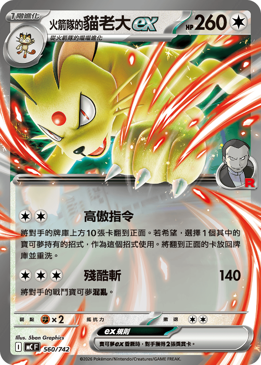 MCF 560/742 火箭隊的貓老大ex