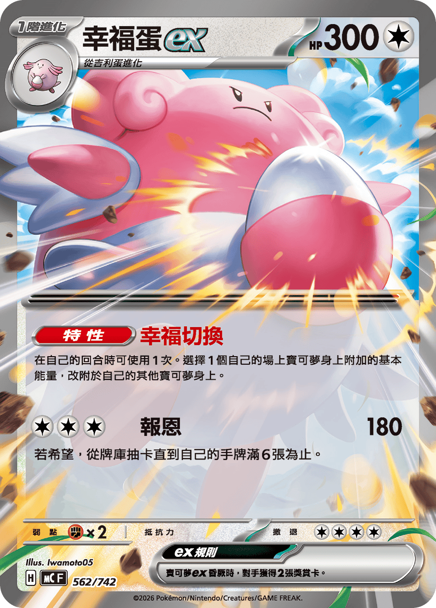 MCF 562/742 幸福蛋ex