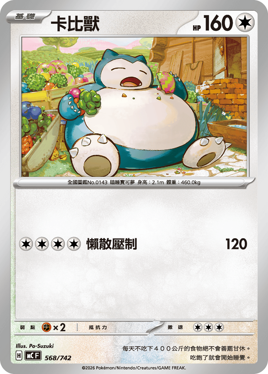 MCF 568/742 卡比獸