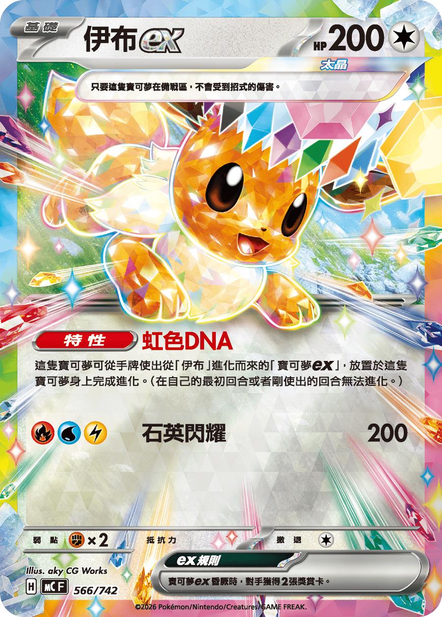 MCF 566/742 伊布ex