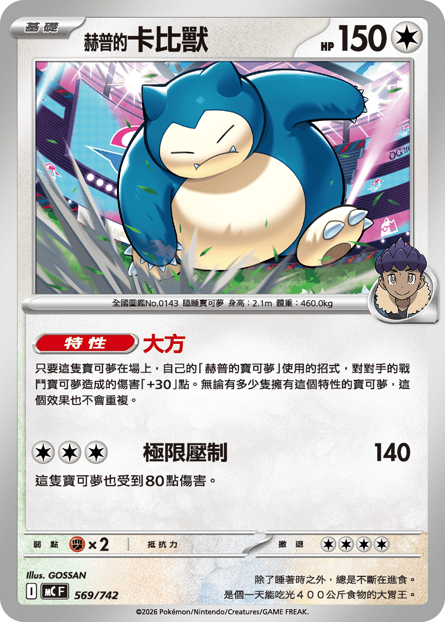 MCF 569/742 赫普的卡比獸