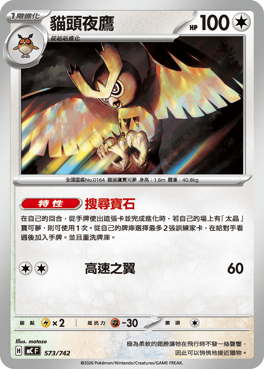 MCF 573/742 貓頭夜鷹